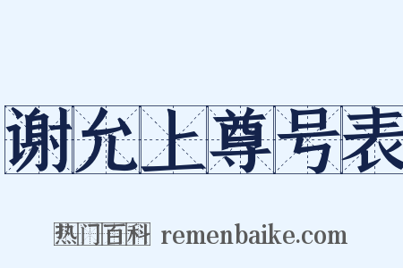 谢允上尊号表是什么意思的图片